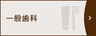 一般歯科