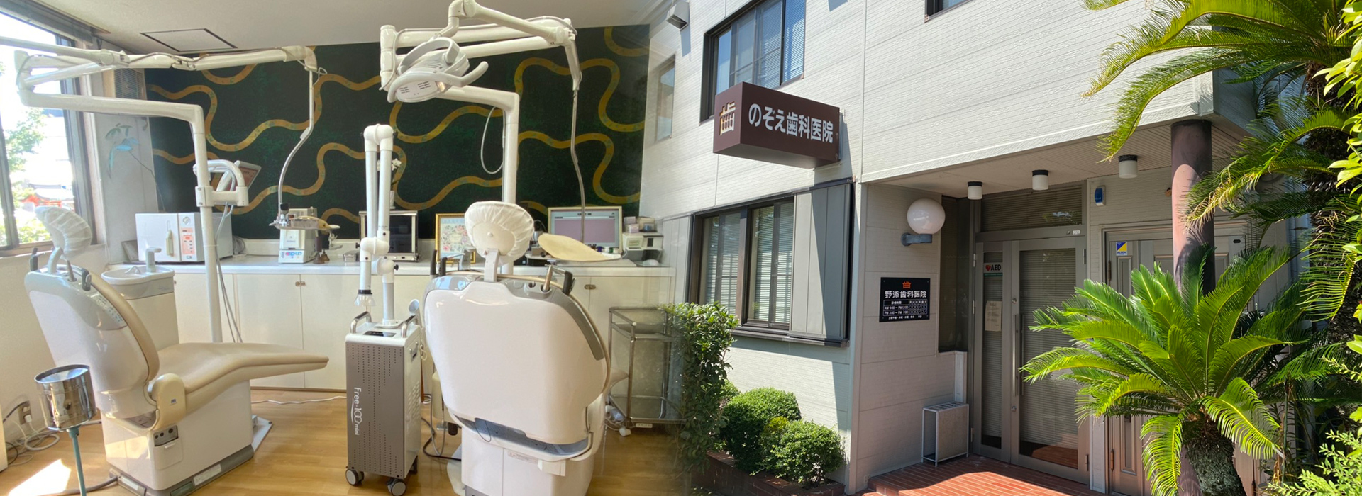 野添歯科医院