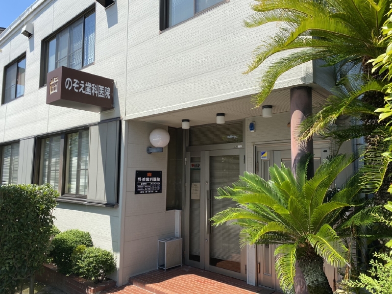 野添歯科医院
